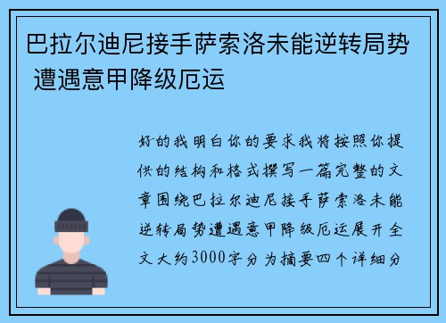 巴拉尔迪尼接手萨索洛未能逆转局势 遭遇意甲降级厄运