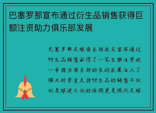 巴塞罗那宣布通过衍生品销售获得巨额注资助力俱乐部发展