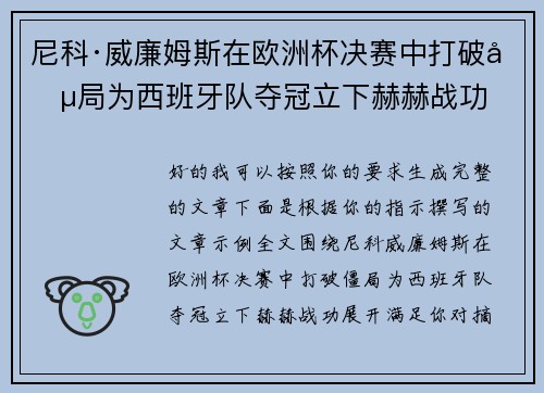 尼科·威廉姆斯在欧洲杯决赛中打破僵局为西班牙队夺冠立下赫赫战功