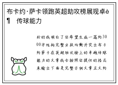 布卡约·萨卡领跑英超助攻榜展现卓越传球能力