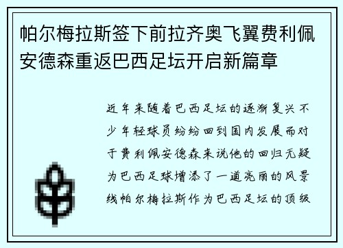 帕尔梅拉斯签下前拉齐奥飞翼费利佩安德森重返巴西足坛开启新篇章