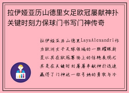 拉伊娅亚历山德里女足欧冠屡献神扑关键时刻力保球门书写门神传奇