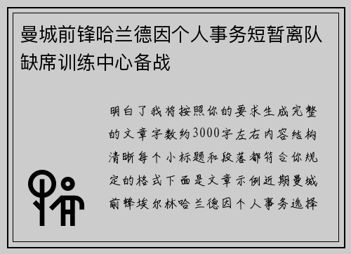 曼城前锋哈兰德因个人事务短暂离队缺席训练中心备战