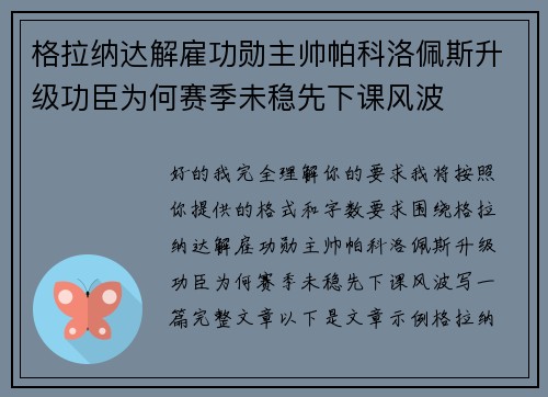 格拉纳达解雇功勋主帅帕科洛佩斯升级功臣为何赛季未稳先下课风波