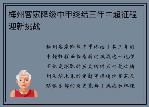 梅州客家降级中甲终结三年中超征程迎新挑战