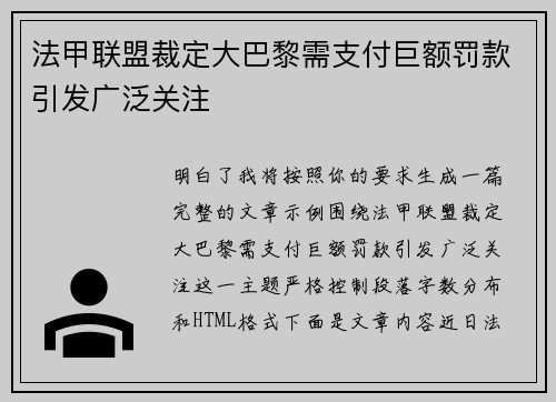 法甲联盟裁定大巴黎需支付巨额罚款引发广泛关注