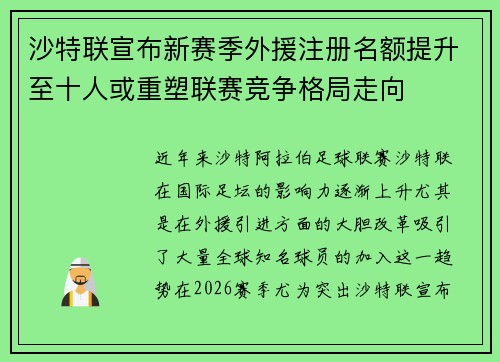 沙特联宣布新赛季外援注册名额提升至十人或重塑联赛竞争格局走向