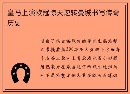 皇马上演欧冠惊天逆转曼城书写传奇历史