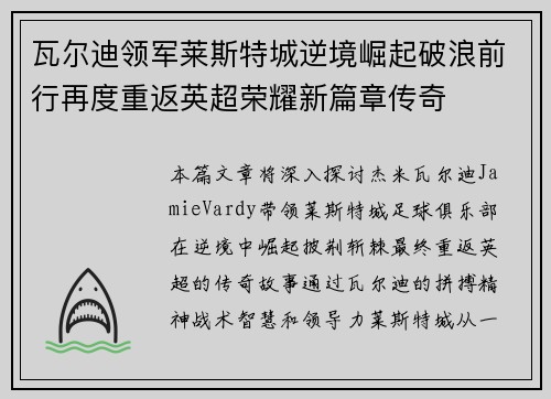瓦尔迪领军莱斯特城逆境崛起破浪前行再度重返英超荣耀新篇章传奇