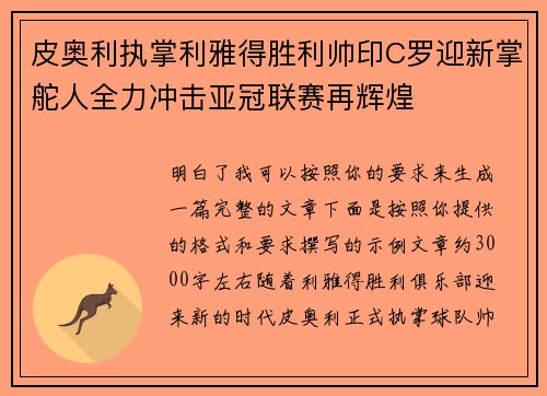 皮奥利执掌利雅得胜利帅印C罗迎新掌舵人全力冲击亚冠联赛再辉煌