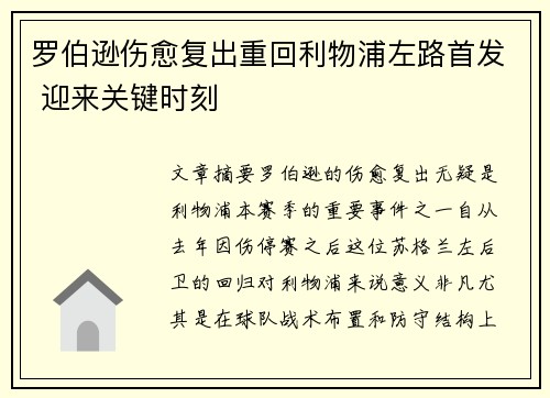 罗伯逊伤愈复出重回利物浦左路首发 迎来关键时刻