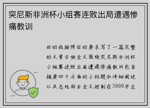 突尼斯非洲杯小组赛连败出局遭遇惨痛教训