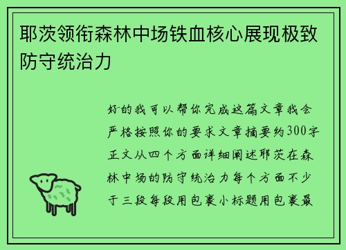 耶茨领衔森林中场铁血核心展现极致防守统治力