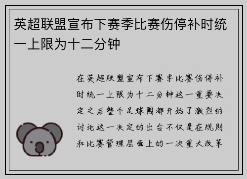 英超联盟宣布下赛季比赛伤停补时统一上限为十二分钟