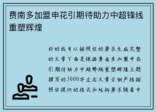 费南多加盟申花引期待助力中超锋线重塑辉煌