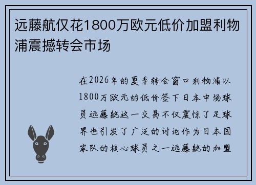 远藤航仅花1800万欧元低价加盟利物浦震撼转会市场