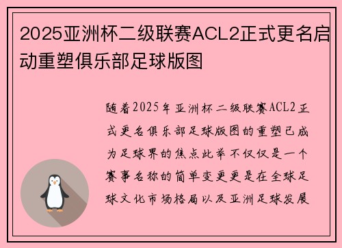 2025亚洲杯二级联赛ACL2正式更名启动重塑俱乐部足球版图