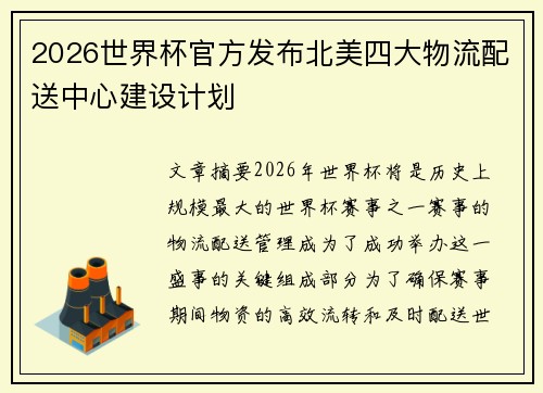 2026世界杯官方发布北美四大物流配送中心建设计划