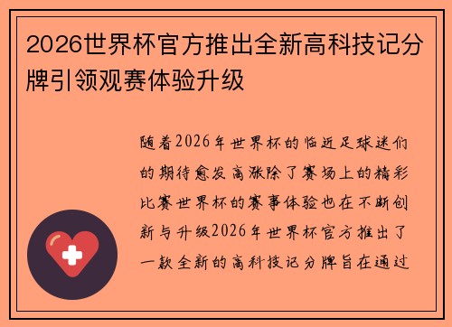 2026世界杯官方推出全新高科技记分牌引领观赛体验升级