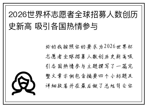 2026世界杯志愿者全球招募人数创历史新高 吸引各国热情参与