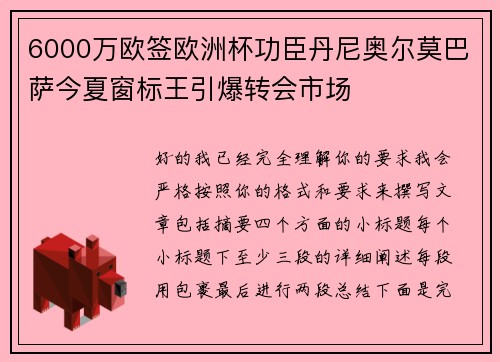 6000万欧签欧洲杯功臣丹尼奥尔莫巴萨今夏窗标王引爆转会市场