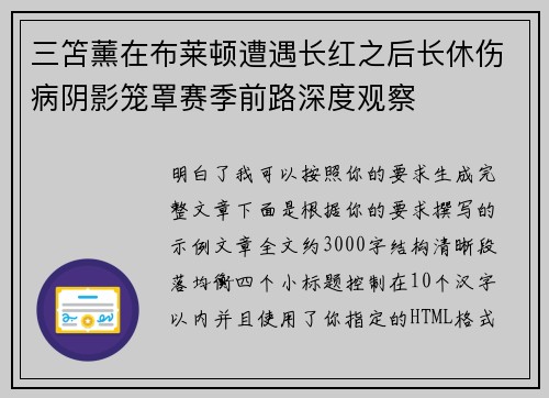 三笘薰在布莱顿遭遇长红之后长休伤病阴影笼罩赛季前路深度观察