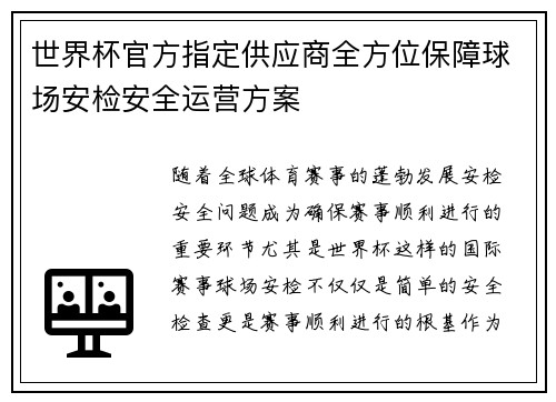 世界杯官方指定供应商全方位保障球场安检安全运营方案