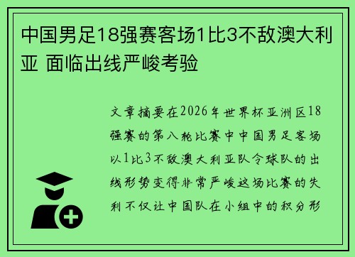 中国男足18强赛客场1比3不敌澳大利亚 面临出线严峻考验