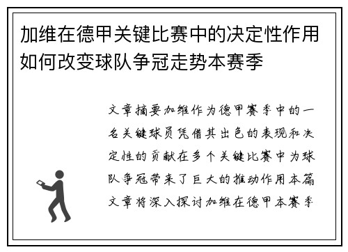 加维在德甲关键比赛中的决定性作用如何改变球队争冠走势本赛季