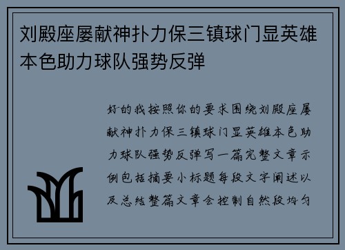 刘殿座屡献神扑力保三镇球门显英雄本色助力球队强势反弹