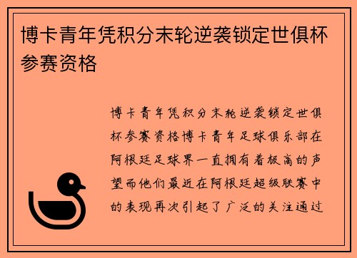 博卡青年凭积分末轮逆袭锁定世俱杯参赛资格