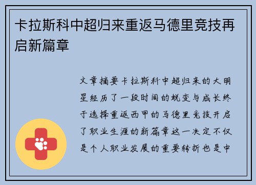 卡拉斯科中超归来重返马德里竞技再启新篇章