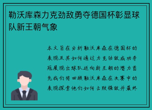勒沃库森力克劲敌勇夺德国杯彰显球队新王朝气象
