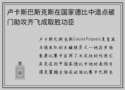 卢卡斯巴斯克斯在国家德比中造点破门助攻齐飞成取胜功臣