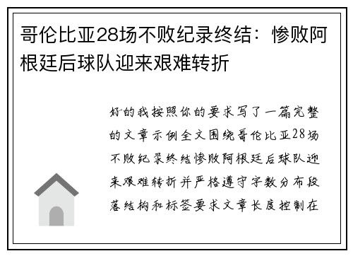 哥伦比亚28场不败纪录终结：惨败阿根廷后球队迎来艰难转折