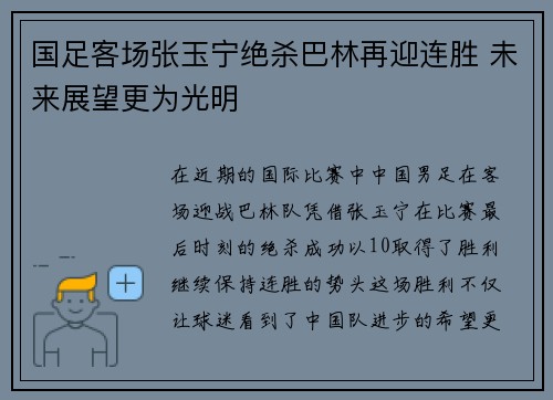 国足客场张玉宁绝杀巴林再迎连胜 未来展望更为光明