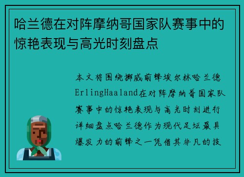 哈兰德在对阵摩纳哥国家队赛事中的惊艳表现与高光时刻盘点