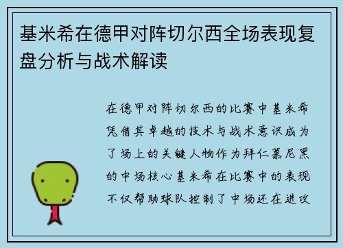 基米希在德甲对阵切尔西全场表现复盘分析与战术解读