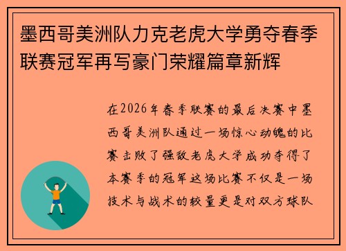 墨西哥美洲队力克老虎大学勇夺春季联赛冠军再写豪门荣耀篇章新辉