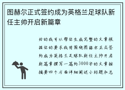 图赫尔正式签约成为英格兰足球队新任主帅开启新篇章