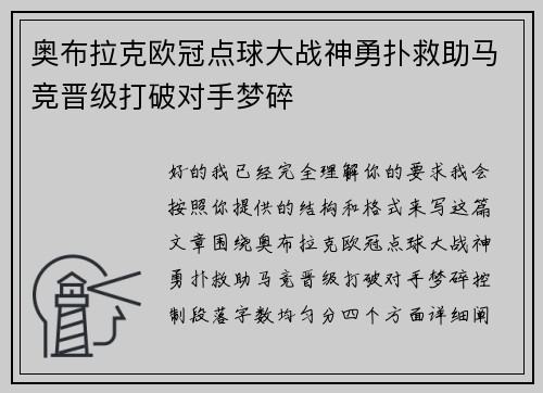 奥布拉克欧冠点球大战神勇扑救助马竞晋级打破对手梦碎