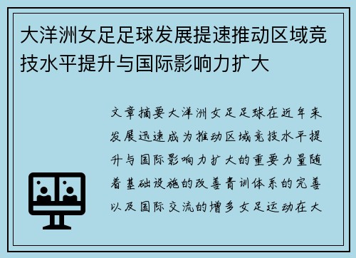 大洋洲女足足球发展提速推动区域竞技水平提升与国际影响力扩大