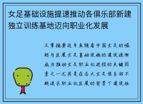 女足基础设施提速推动各俱乐部新建独立训练基地迈向职业化发展