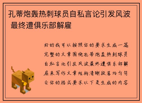 孔蒂炮轰热刺球员自私言论引发风波 最终遭俱乐部解雇