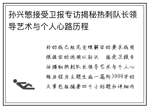 孙兴慜接受卫报专访揭秘热刺队长领导艺术与个人心路历程