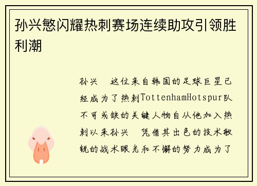 孙兴慜闪耀热刺赛场连续助攻引领胜利潮