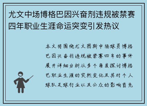尤文中场博格巴因兴奋剂违规被禁赛四年职业生涯命运突变引发热议
