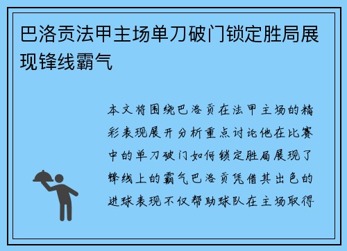 巴洛贡法甲主场单刀破门锁定胜局展现锋线霸气