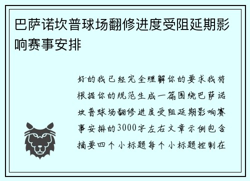 巴萨诺坎普球场翻修进度受阻延期影响赛事安排