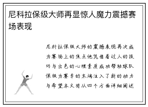 尼科拉保级大师再显惊人魔力震撼赛场表现